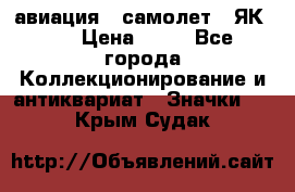 1.2) авиация : самолет - ЯК 40 › Цена ­ 49 - Все города Коллекционирование и антиквариат » Значки   . Крым,Судак